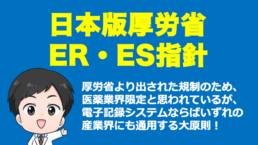 【CSV】日本版ER・ES指針の条文解説